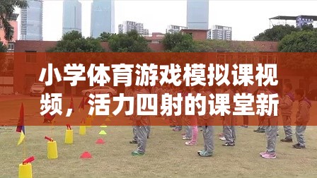 活力四射的小學體育游戲模擬課，開啟課堂新體驗