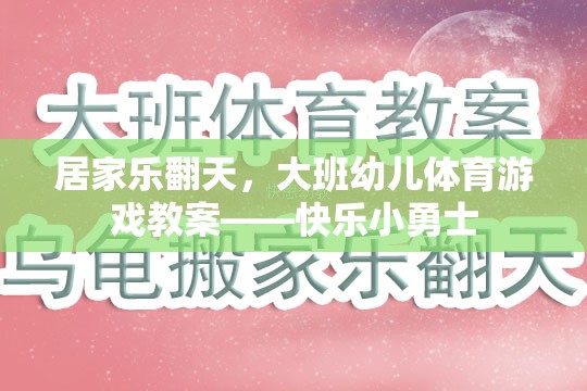 居家樂翻天，大班幼兒體育游戲教案——快樂小勇士