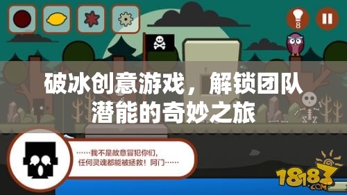 破冰創(chuàng)意游戲，解鎖團(tuán)隊(duì)潛能的奇妙之旅