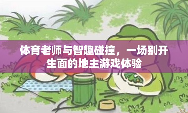 智趣碰撞，體育老師的地主游戲新體驗