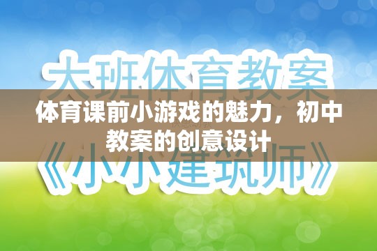 激發(fā)課堂活力，初中體育課前小游戲的創(chuàng)意設(shè)計