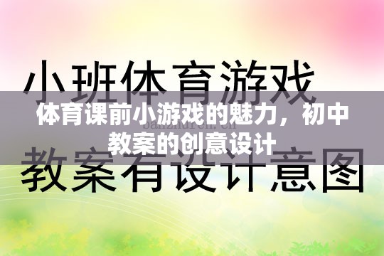 激發(fā)課堂活力，初中體育課前小游戲的創(chuàng)意設(shè)計