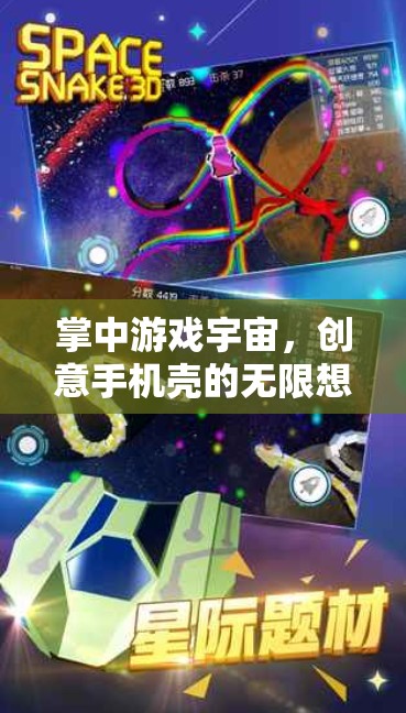 掌中游戲宇宙，創(chuàng)意手機殼的無限想象