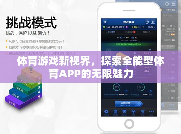 全能型體育APP，解鎖體育游戲新視界