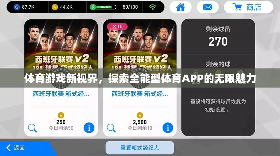 全能型體育APP，解鎖體育游戲新視界