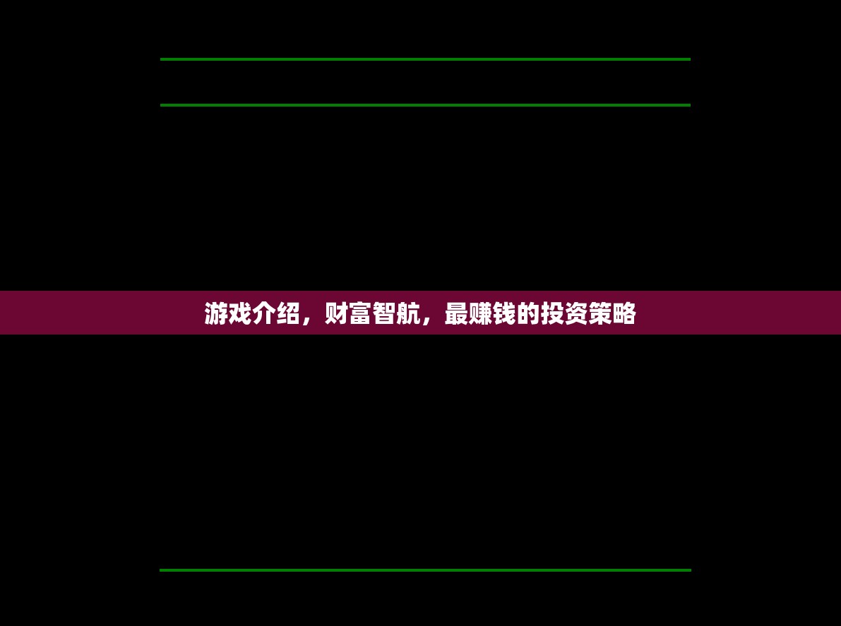 財(cái)富智航，解鎖最賺錢的投資策略