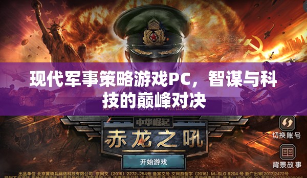 智謀與科技的巔峰對決，現(xiàn)代軍事策略游戲PC