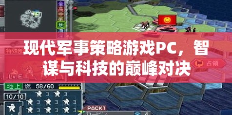 智謀與科技的巔峰對決，現(xiàn)代軍事策略游戲PC