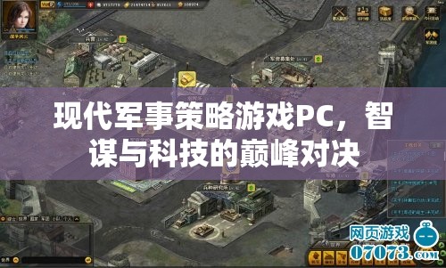 智謀與科技的巔峰對決，現(xiàn)代軍事策略游戲PC