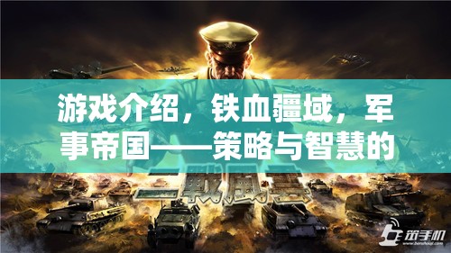 鐵血疆域，軍事帝國(guó)的智慧策略對(duì)決