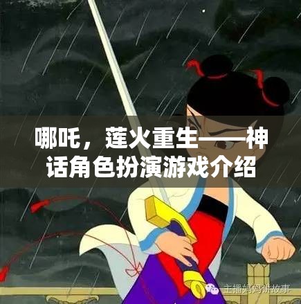 哪吒，蓮火重生——神話角色扮演游戲介紹