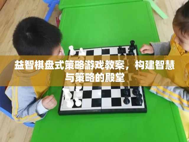 構(gòu)建智慧與策略的殿堂，益智棋盤式策略游戲教案設(shè)計(jì)