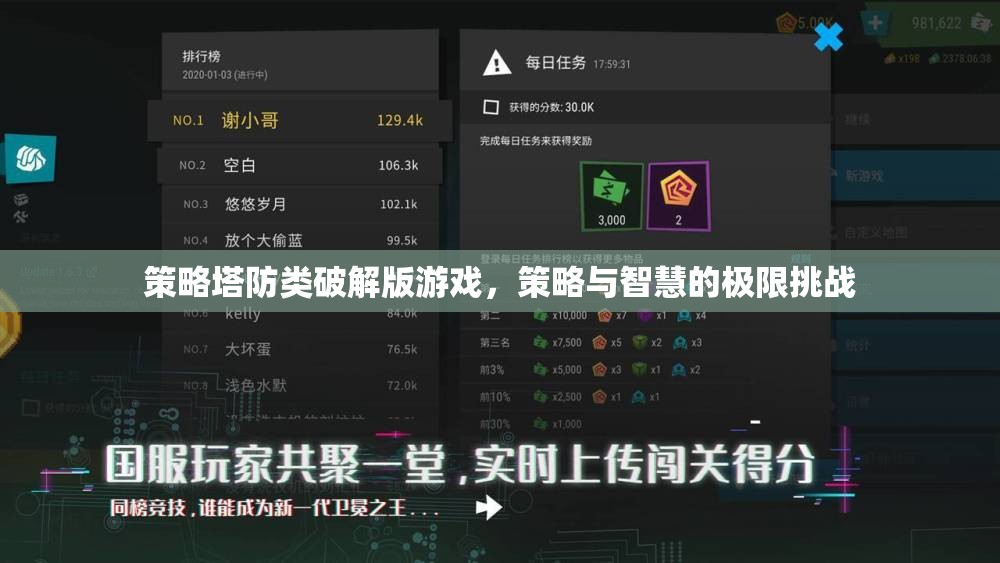 策略塔防類破解版游戲，策略與智慧的極限挑戰(zhàn)