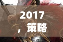 2017，策略游戲手游的崛起與影響