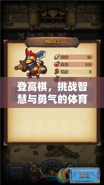 登高棋，智慧與勇氣的體育游戲新篇章