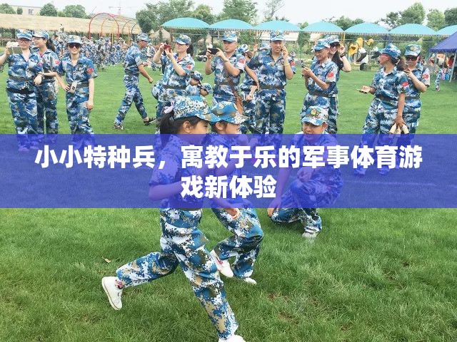 小小特種兵，寓教于樂的軍事體育游戲新體驗