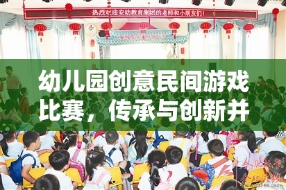 傳承與創(chuàng)新并蓄，幼兒園創(chuàng)意民間游戲比賽的歡樂盛宴