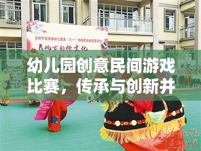 傳承與創(chuàng)新并蓄，幼兒園創(chuàng)意民間游戲比賽的歡樂盛宴