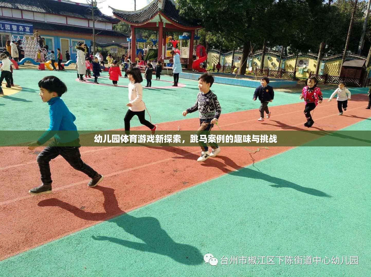 幼兒園體育游戲新探索，跳馬案例的趣味與挑戰(zhàn)