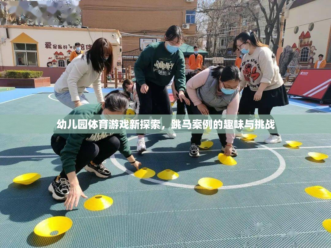 幼兒園體育游戲新探索，跳馬案例的趣味與挑戰(zhàn)