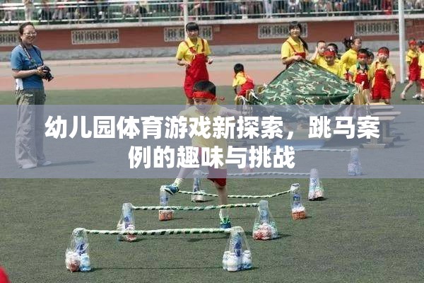 幼兒園體育游戲新探索，跳馬案例的趣味與挑戰(zhàn)