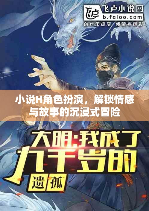 解鎖情感與故事的沉浸式冒險(xiǎn)，小說(shuō)H角色扮演的奇幻之旅