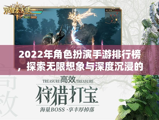 2022年角色扮演手游排行榜，開啟無限想象與深度沉浸的奇幻之旅