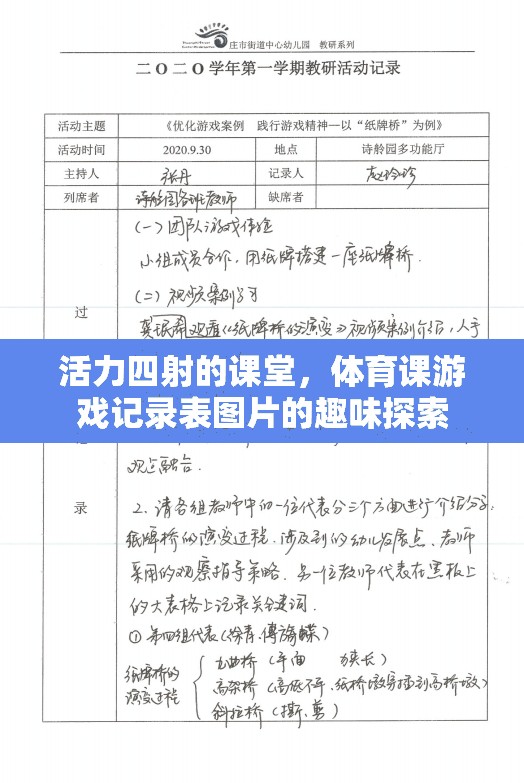 活力四射的課堂，體育課游戲記錄表圖片的趣味探索