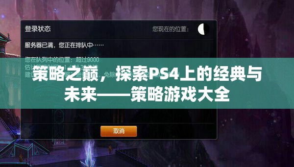 策略之巔，探索PS4上的經(jīng)典與未來(lái)——策略游戲大全