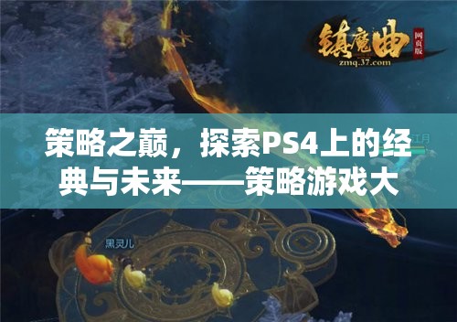 策略之巔，探索PS4上的經(jīng)典與未來(lái)——策略游戲大全