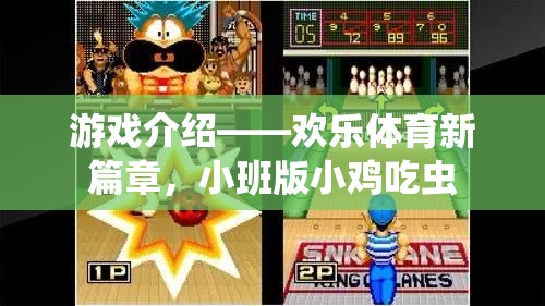 歡樂體育新篇章，小班版小雞吃蟲游戲揭秘