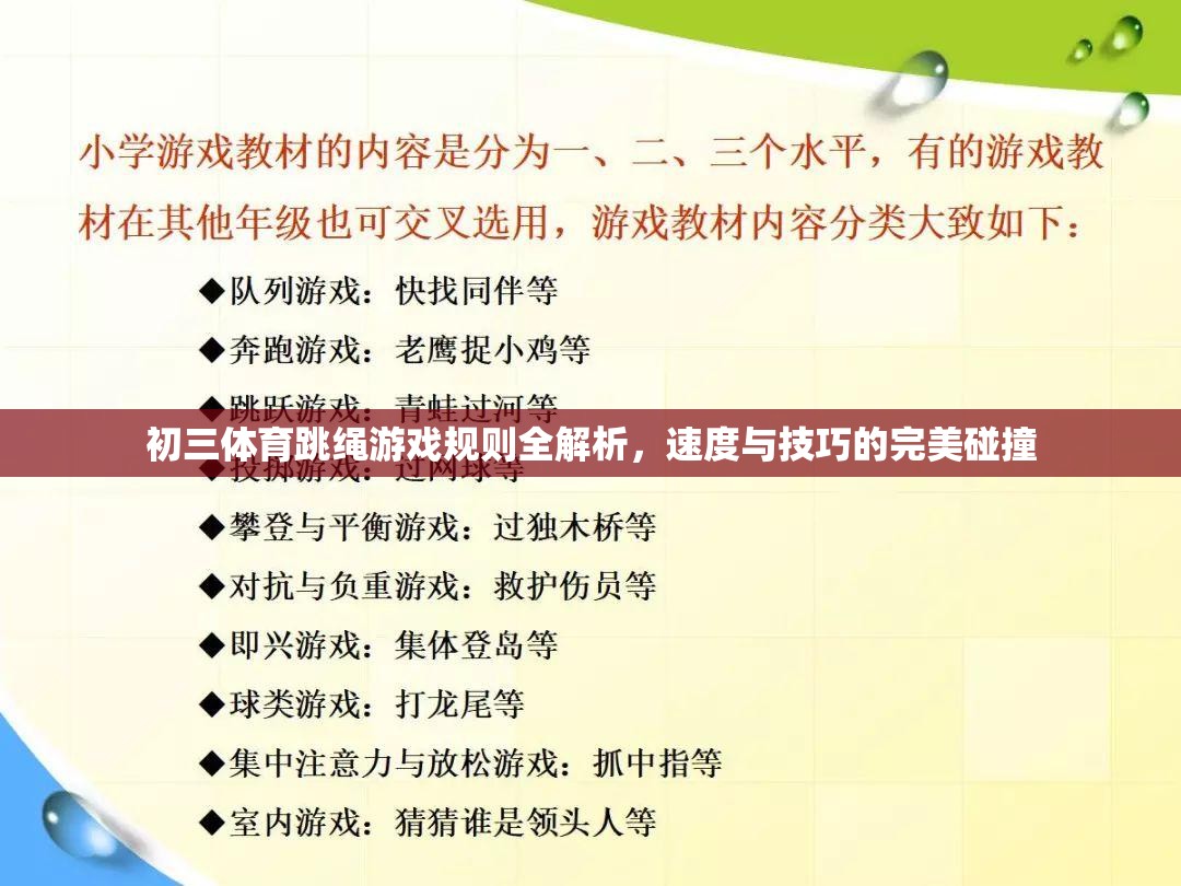 初三體育跳繩游戲規(guī)則全解析，速度與技巧的完美碰撞