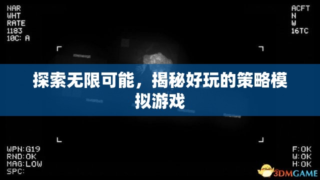 探索無限可能，揭秘好玩的策略模擬游戲