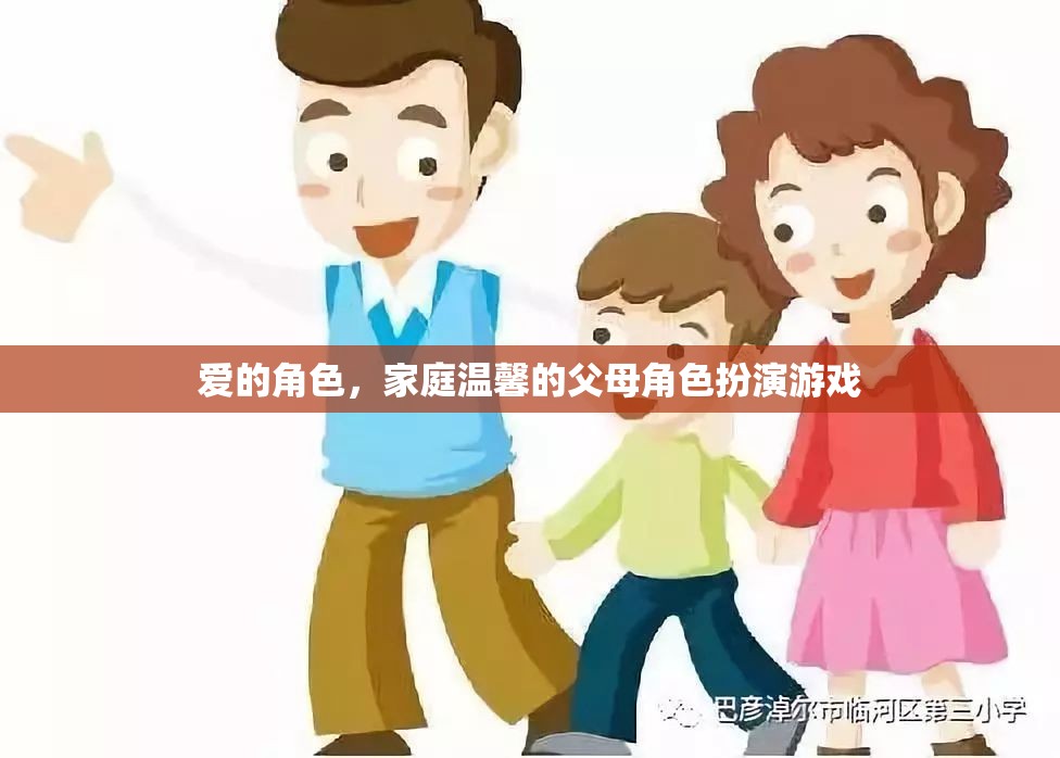 愛(ài)的角色，家庭溫馨的父母角色扮演游戲