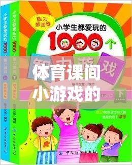 體育課間小游戲的智慧結(jié)晶，一本游戲解析書的探索之旅