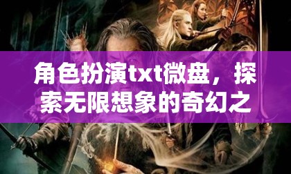 角色扮演txt微盤，探索無限想象的奇幻之旅