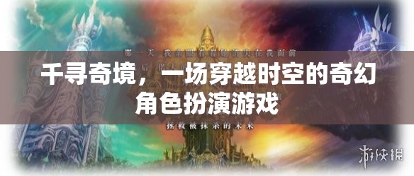 千尋奇境，時空穿越的奇幻冒險