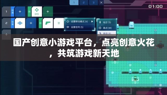 國產創(chuàng)意小游戲平臺，點燃創(chuàng)意火花，共筑游戲新天地