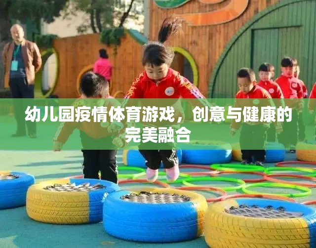 創(chuàng)意與健康并重，幼兒園疫情期間的體育游戲新探索