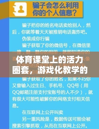 體育課堂上的活力圈套，游戲化教學(xué)的反思與探索