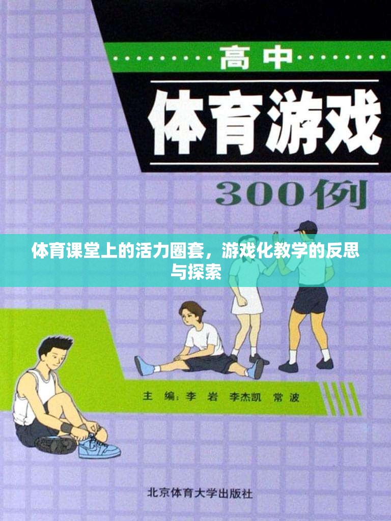 體育課堂上的活力圈套，游戲化教學(xué)的反思與探索