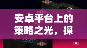 安卓策略之光，探索帝國(guó)崛起的非凡之旅