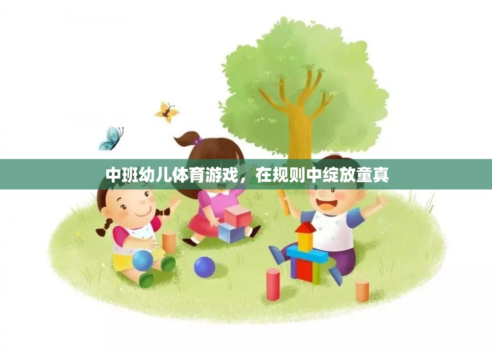 中班幼兒體育游戲，在規(guī)則中綻放童真