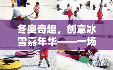 冬奧奇趣，創(chuàng)意冰雪嘉年華——體育與創(chuàng)意的冬日交響