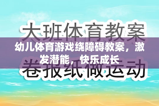 激發(fā)潛能，快樂(lè)成長(zhǎng)，幼兒體育游戲繞障礙教案設(shè)計(jì)