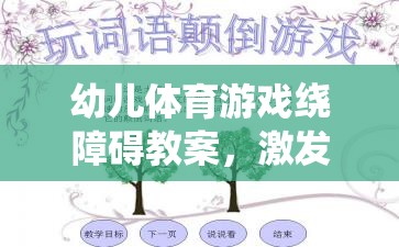 激發(fā)潛能，快樂(lè)成長(zhǎng)，幼兒體育游戲繞障礙教案設(shè)計(jì)