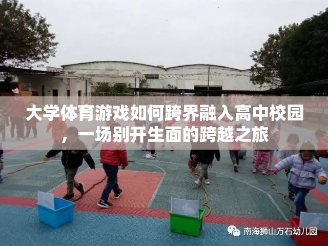 跨界融合，大學(xué)體育游戲在高中校園的別開生面之旅