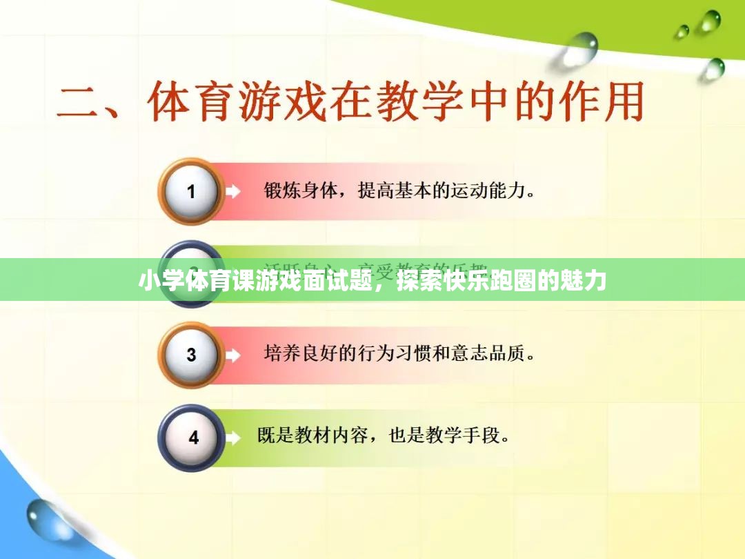 探索快樂跑圈的魅力，小學(xué)體育課游戲面試題解析