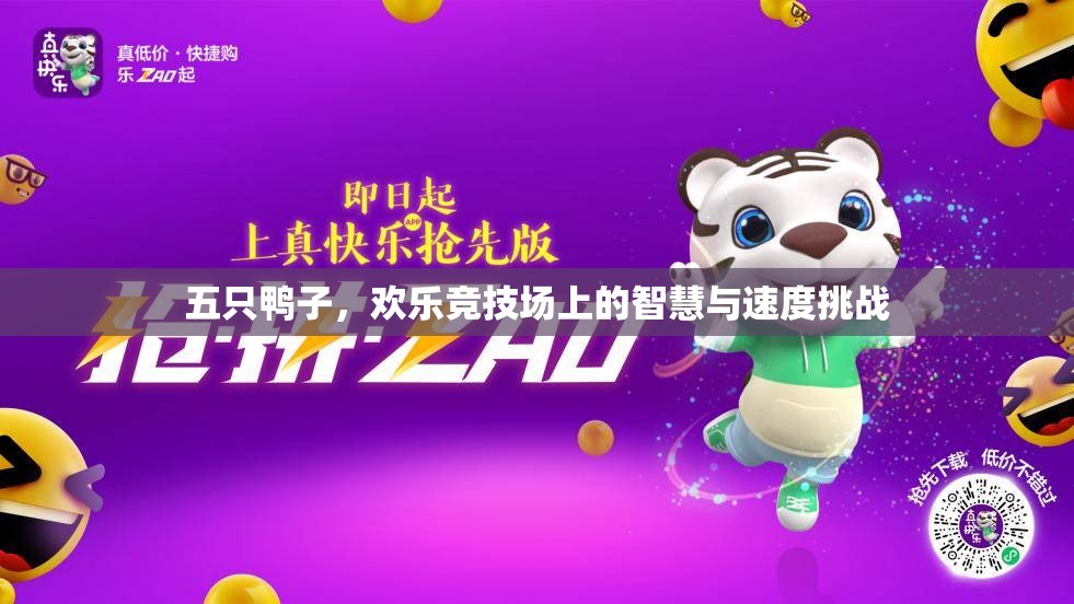 五鴨爭鋒，智慧與速度的競技場挑戰(zhàn)