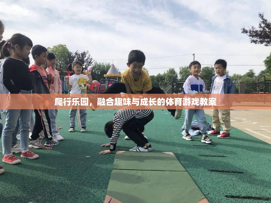 探索爬行樂園，融合趣味與成長的體育游戲教案